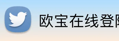欧宝在线登陆入口 Logo